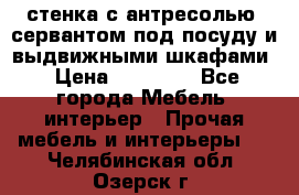 стенка с антресолью, сервантом под посуду и выдвижными шкафами › Цена ­ 10 000 - Все города Мебель, интерьер » Прочая мебель и интерьеры   . Челябинская обл.,Озерск г.